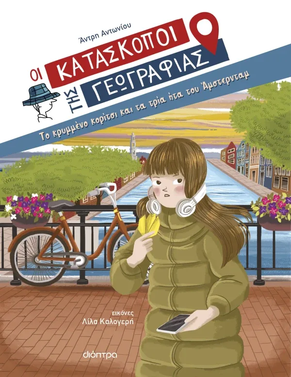 Το κρυμμένο κορίτσι και τα τρία ήτα του Άμστερνταμ (Σειρά: Κατάσκοποι της Γεωγραφίας)