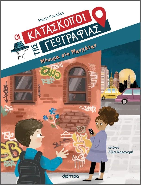 Μήνυμα στο Μανχάταν (Σειρά: Κατάσκοποι της Γεωγραφίας)
