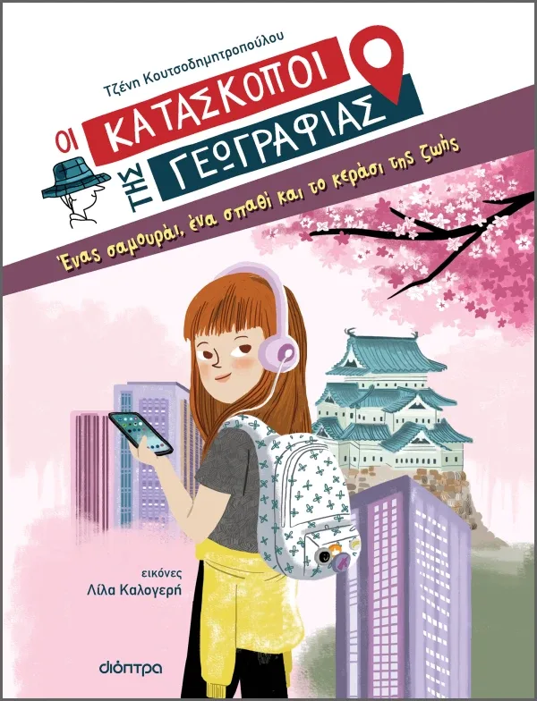 Ένας σαμουράι, ένα σπαθί και το κεράσι της ζωής (Σειρά: Κατάσκοποι της Γεωγραφίας)