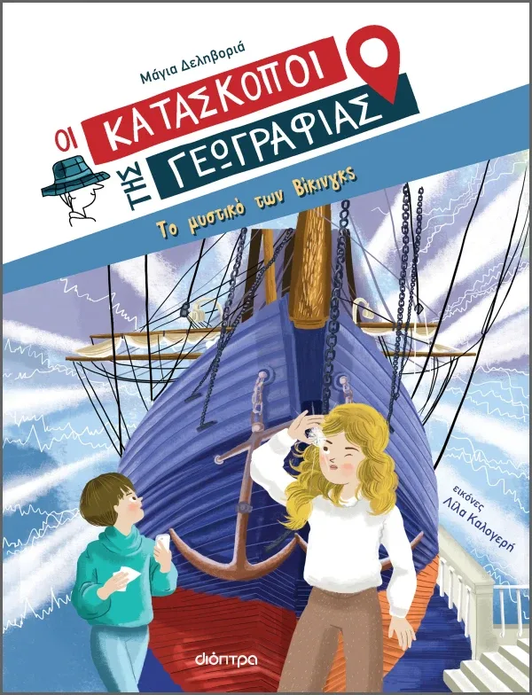 Το μυστικό των Βίκινγκς (Σειρά: Κατάσκοποι της Γεωγραφίας)