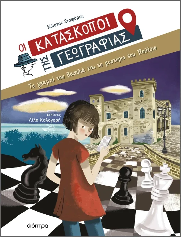 Το γκαμπί του βασιλιά και το μυστήριο του Πολέριο (Σειρά: Κατάσκοποι της Γεωγραφίας)