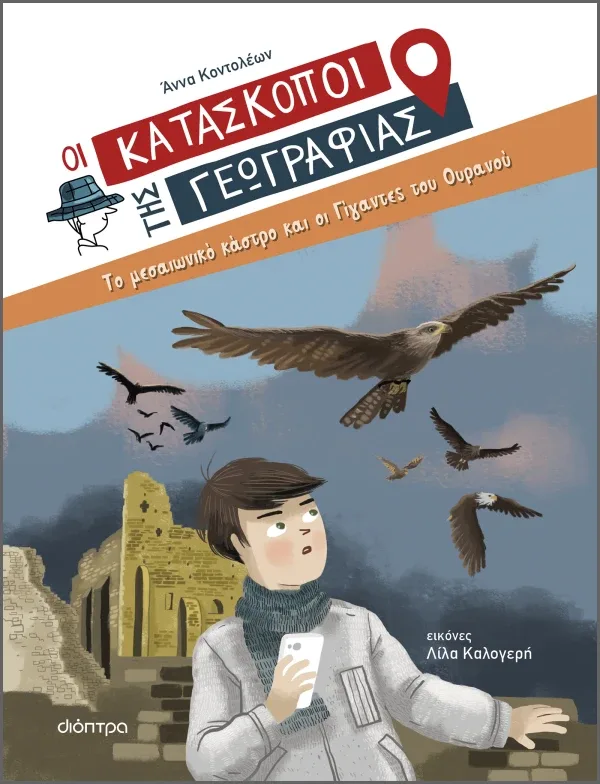 Το μεσαιωνικό κάστρο και οι Γίγαντες του Ουρανού (Σειρά: Κατάσκοποι της Γεωγραφίας)