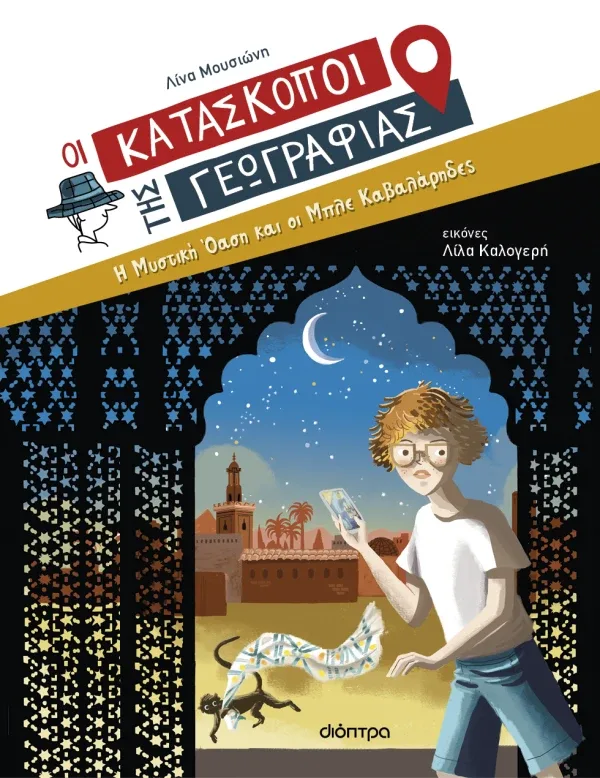 Η μυστική όαση και οι Μπλε Καβαλάρηδες (Σειρά: Κατάσκοποι της Γεωγραφίας)