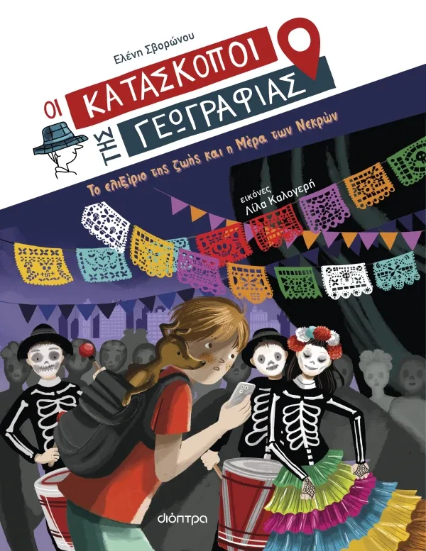 Το ελιξίριο της ζωής και η Μέρα των Νεκρών (Σειρά: Κατάσκοποι της Γεωγραφίας)