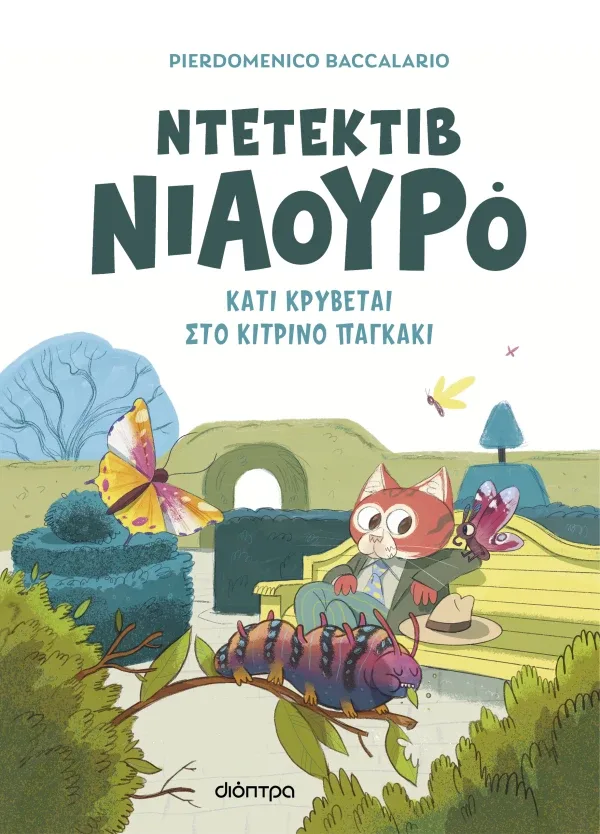 Ντετέκτιβ Νιαουρό Κάτι κρύβεται στο κίτρινο παγκάκι