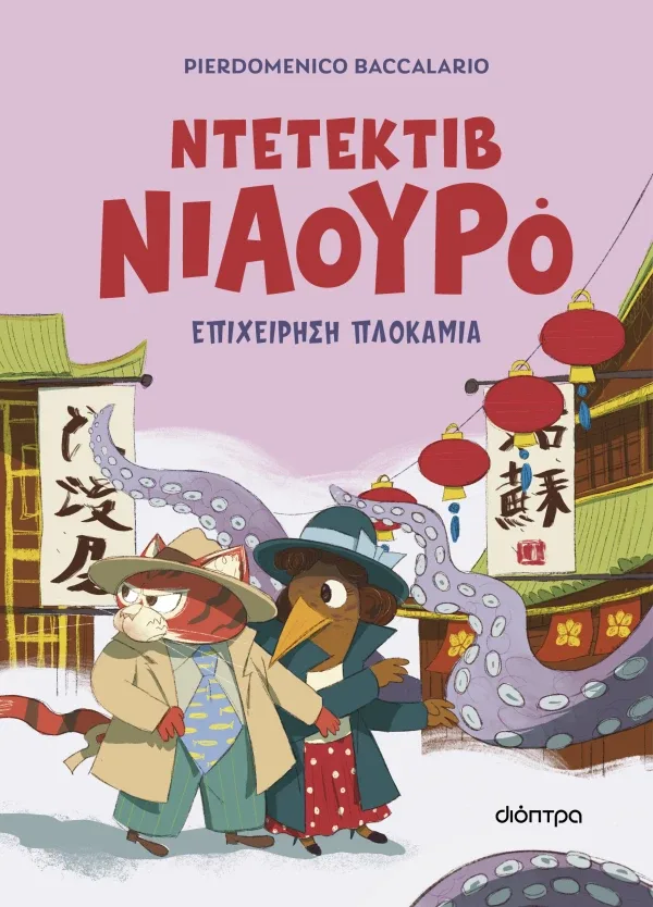 Ντετέκτιβ Νιαουρό | Επιχείρηση πλοκάμια