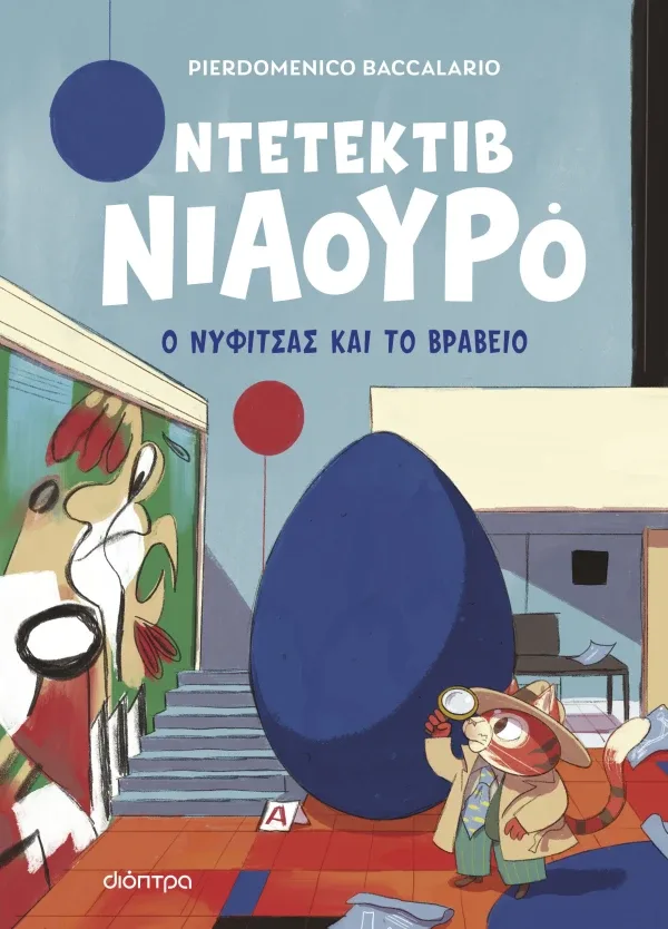 Ντετέκτιβ Νιαουρό | Ο Νυφίτσας και το βραβείο