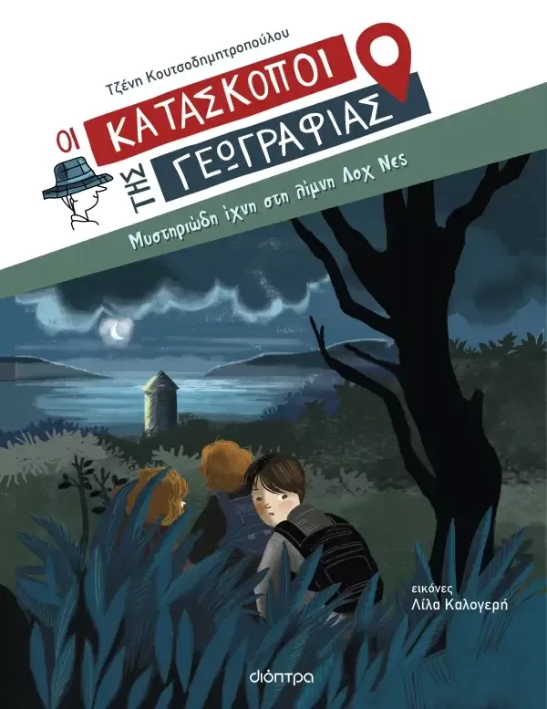 Μυστηριώδη ίχνη στη λίμνη Λοχ Νες (Σειρά: Κατάσκοποι της Γεωγραφίας)