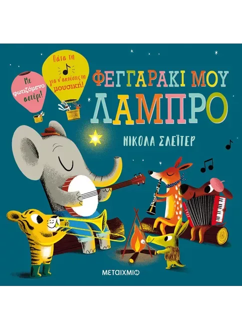 Φεγγαράκι μου λαμπρό