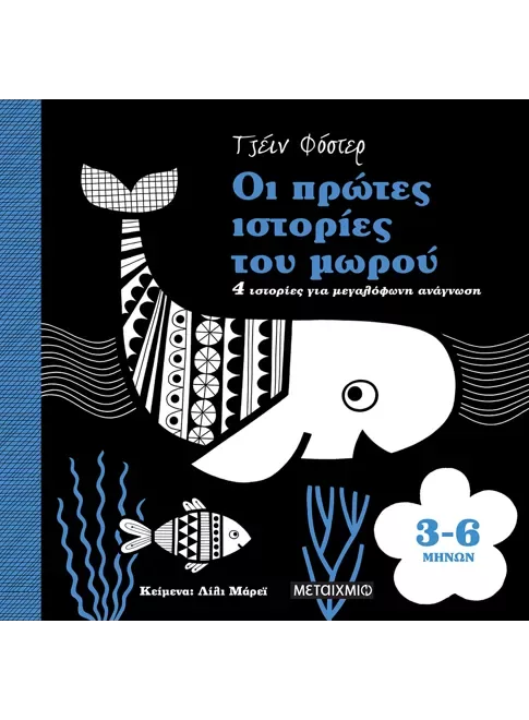 Οι πρώτες ιστορίες του μωρού 3-6 μηνών