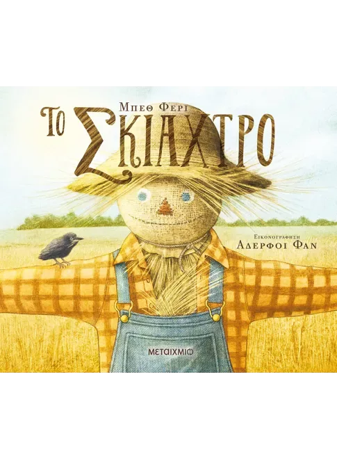 Το σκιάχτρο