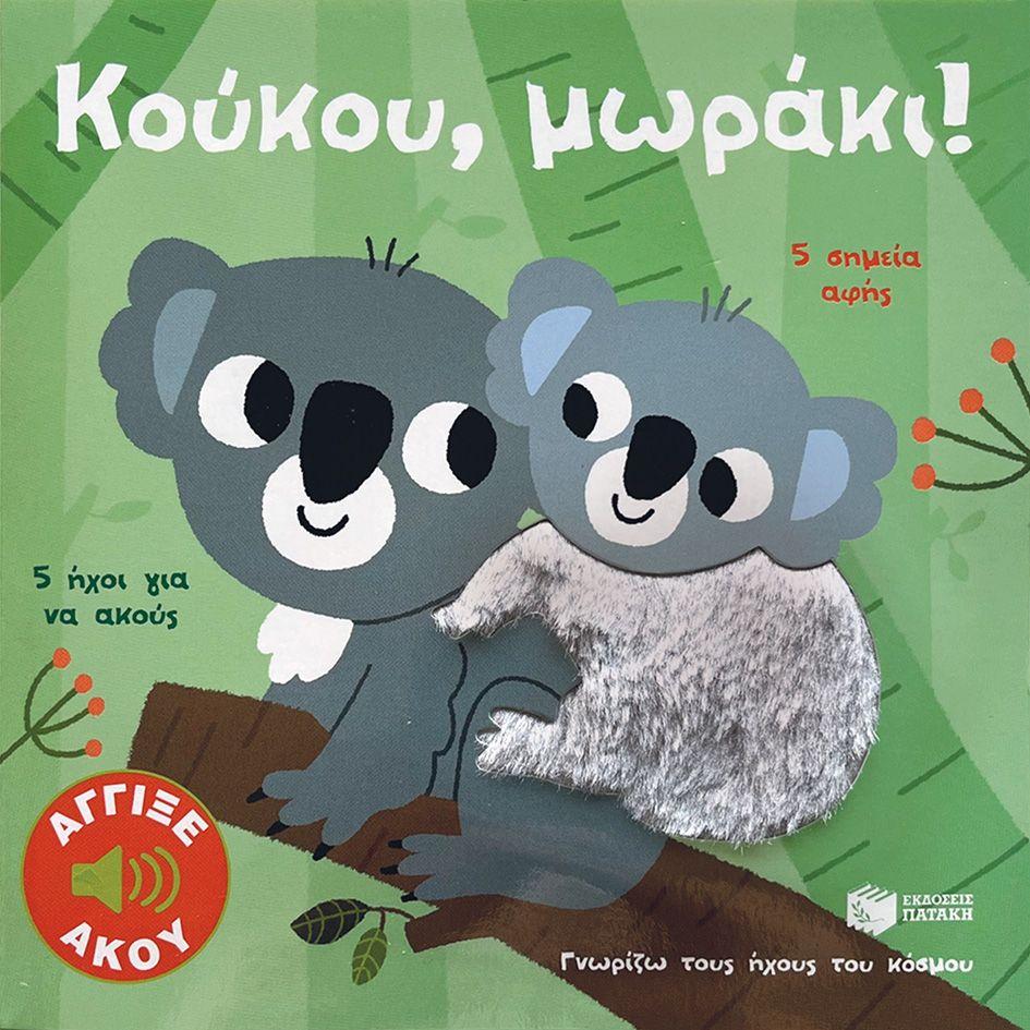 Κούκου, μωράκι! Άγγιξε και άκου