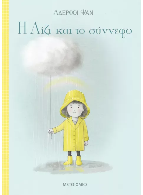 Η Λίζι και το σύννεφο