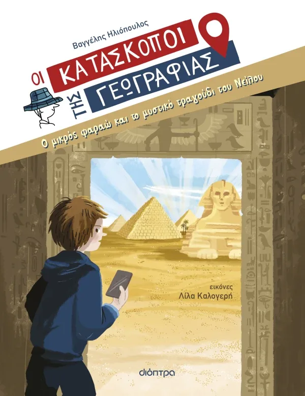 Ο μικρός φαραώ και το μυστικό τραγούδι του Νείλου (Σειρά: Κατάσκοποι της Γεωγραφίας)