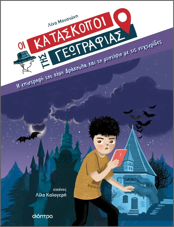 Η επιστροφή του κόμη Δράκουλα και το μυστήριο με τις νυχτερίδες (Σειρά: Κατάσκοποι της Γεωγραφίας)