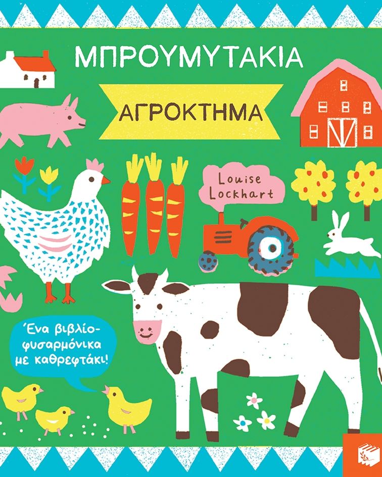 Η ΠΡΩΤΗ ΜΟΥ ΒΙΒΛΙΟΘΗΚΗ (0-1 έτους)