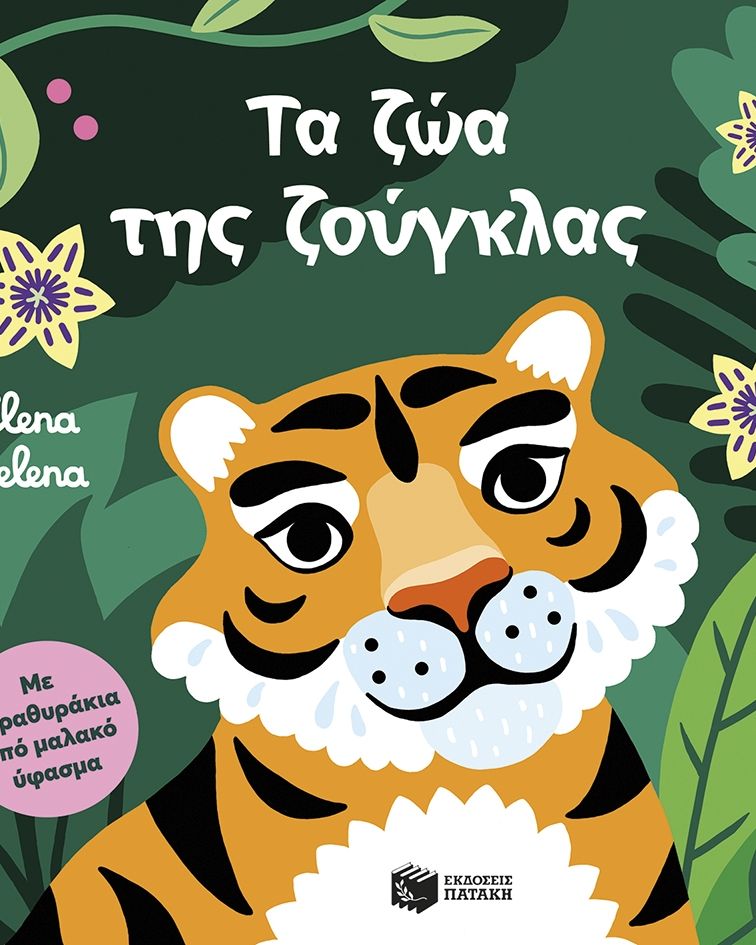 Η ΠΡΩΤΗ ΜΟΥ ΒΙΒΛΙΟΘΗΚΗ (0-1 έτους)