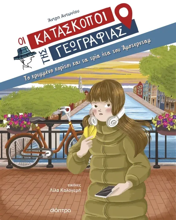 ΣΕΙΡΑ ΒΙΒΛΙΩΝ ΜΥΣΤΗΡΙΟΥ: Οι κατάσκοποι της Γεωγραφίας (8 ετών)
