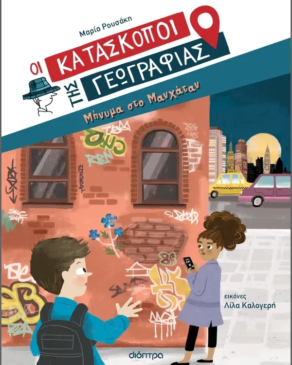 ΣΕΙΡΑ ΒΙΒΛΙΩΝ ΜΥΣΤΗΡΙΟΥ: Οι κατάσκοποι της Γεωγραφίας (8 ετών)