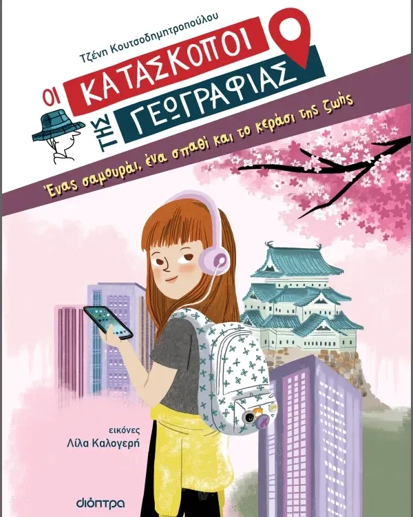 ΣΕΙΡΑ ΒΙΒΛΙΩΝ ΜΥΣΤΗΡΙΟΥ: Οι κατάσκοποι της Γεωγραφίας (8 ετών)