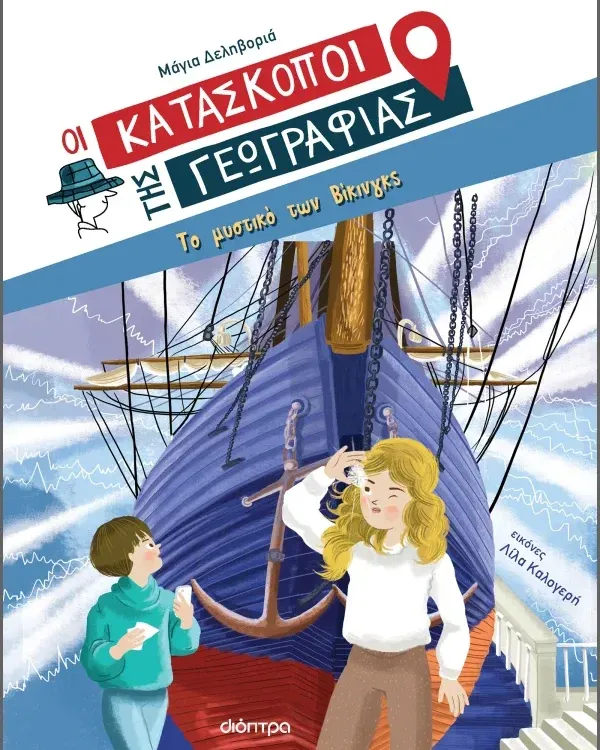 ΣΕΙΡΑ ΒΙΒΛΙΩΝ ΜΥΣΤΗΡΙΟΥ: Οι κατάσκοποι της Γεωγραφίας (8 ετών)