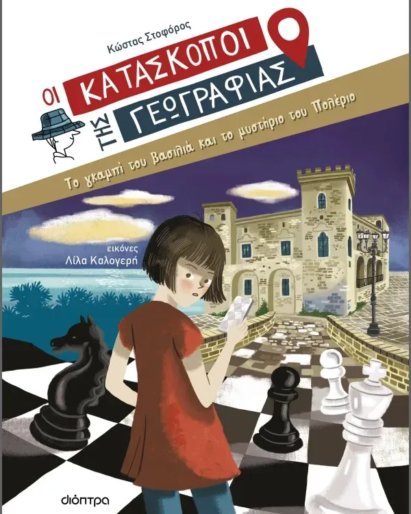 ΣΕΙΡΑ ΒΙΒΛΙΩΝ ΜΥΣΤΗΡΙΟΥ: Οι κατάσκοποι της Γεωγραφίας (8 ετών)