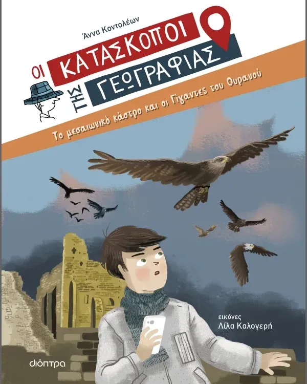ΣΕΙΡΑ ΒΙΒΛΙΩΝ ΜΥΣΤΗΡΙΟΥ: Οι κατάσκοποι της Γεωγραφίας (8 ετών)