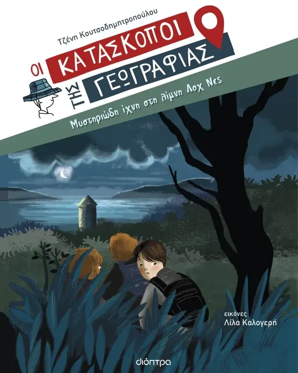 ΣΕΙΡΑ ΒΙΒΛΙΩΝ ΜΥΣΤΗΡΙΟΥ: Οι κατάσκοποι της Γεωγραφίας (8 ετών)