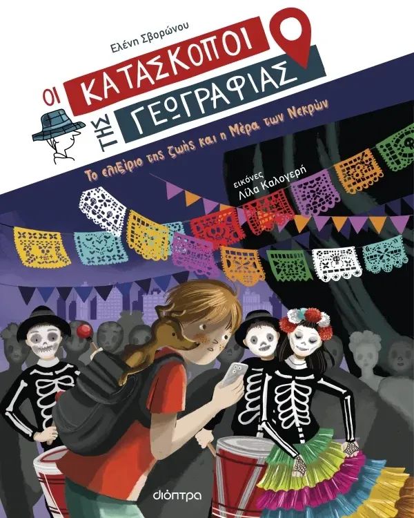 ΣΕΙΡΑ ΒΙΒΛΙΩΝ ΜΥΣΤΗΡΙΟΥ: Οι κατάσκοποι της Γεωγραφίας (8 ετών)