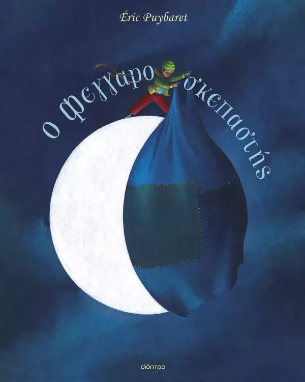 Ιστορίες που Ανοίγουν Ορίζοντες (5-6 ετών)