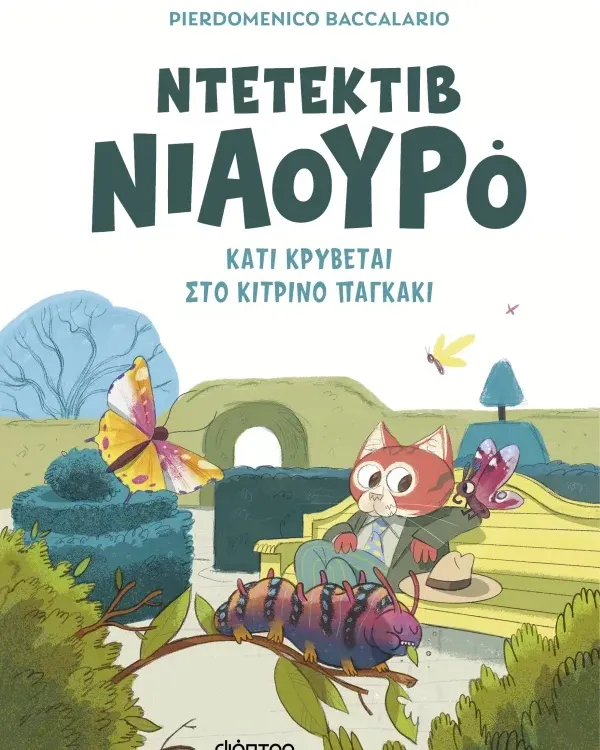 ΣΕΙΡΑ ΒΙΒΛΙΩΝ ΜΥΣΤΗΡΙΟΥ: Ντετέκτιβ Νιαουρό (6 ετών)