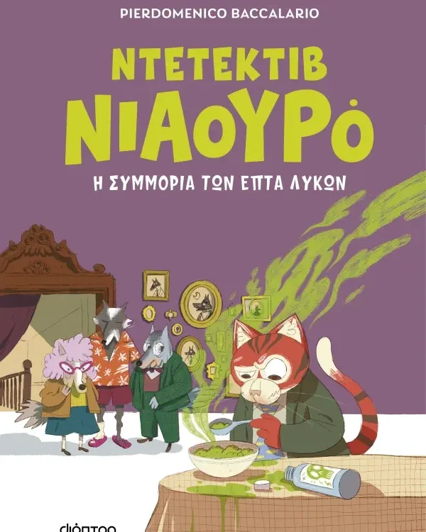 ΣΕΙΡΑ ΒΙΒΛΙΩΝ ΜΥΣΤΗΡΙΟΥ: Ντετέκτιβ Νιαουρό (6 ετών)