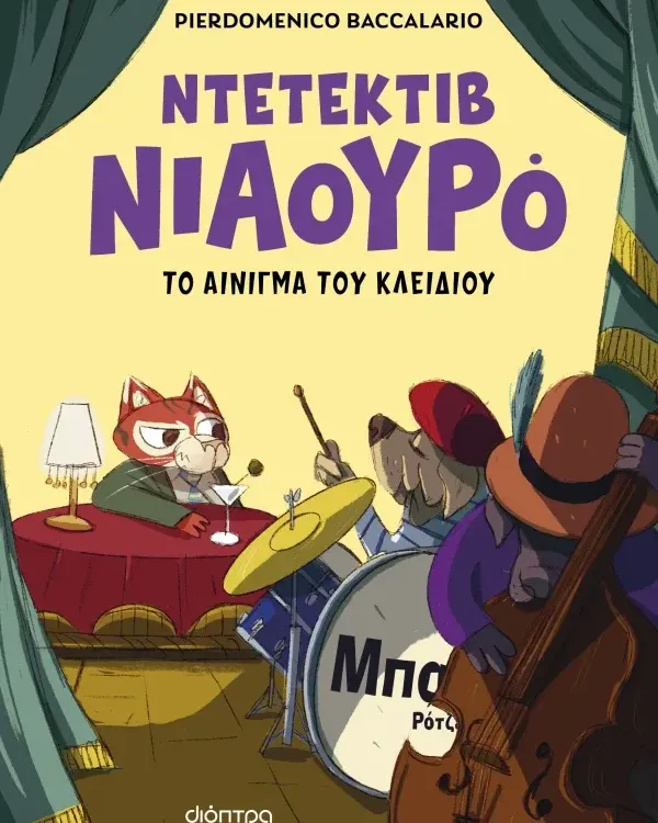 ΣΕΙΡΑ ΒΙΒΛΙΩΝ ΜΥΣΤΗΡΙΟΥ: Ντετέκτιβ Νιαουρό (6 ετών)