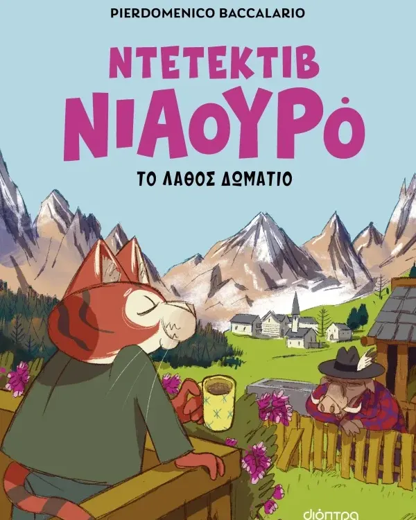 ΣΕΙΡΑ ΒΙΒΛΙΩΝ ΜΥΣΤΗΡΙΟΥ: Ντετέκτιβ Νιαουρό (6 ετών)