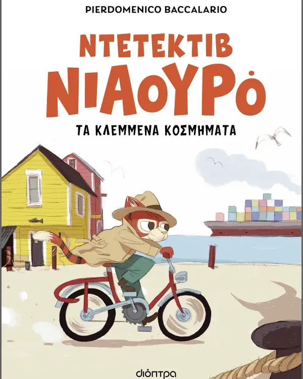 ΣΕΙΡΑ ΒΙΒΛΙΩΝ ΜΥΣΤΗΡΙΟΥ: Ντετέκτιβ Νιαουρό (6 ετών)