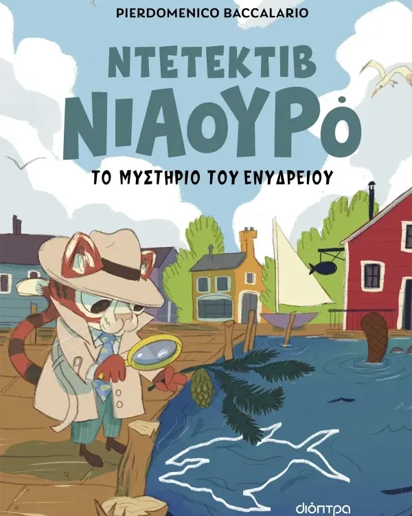 ΣΕΙΡΑ ΒΙΒΛΙΩΝ ΜΥΣΤΗΡΙΟΥ: Ντετέκτιβ Νιαουρό (6 ετών)