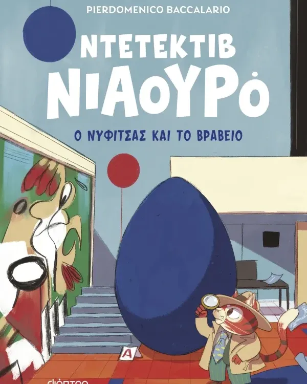 ΣΕΙΡΑ ΒΙΒΛΙΩΝ ΜΥΣΤΗΡΙΟΥ: Ντετέκτιβ Νιαουρό (6 ετών)