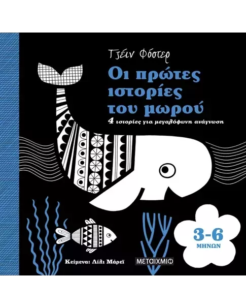 Η ΠΡΩΤΗ ΜΟΥ ΒΙΒΛΙΟΘΗΚΗ (0-1 έτους)