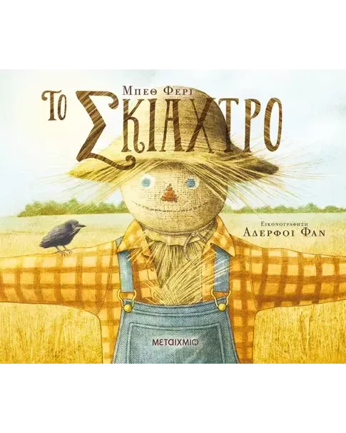 Ιστορίες που Ανοίγουν Ορίζοντες (5-6 ετών)