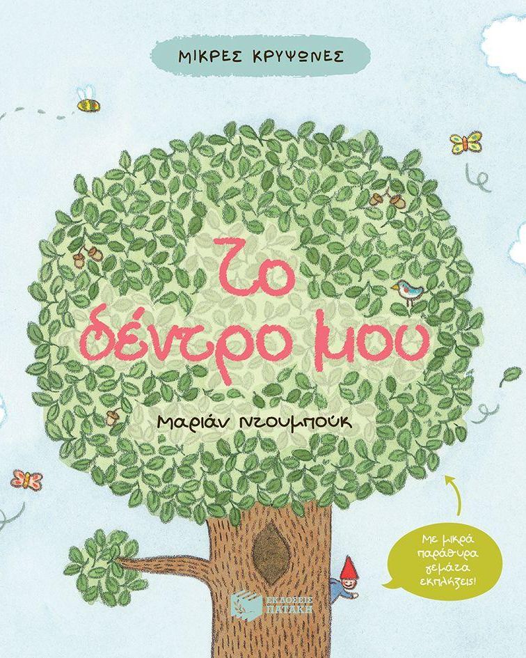 Οι Πρώτες μου Λέξεις (1-2 ΕΤΩΝ)