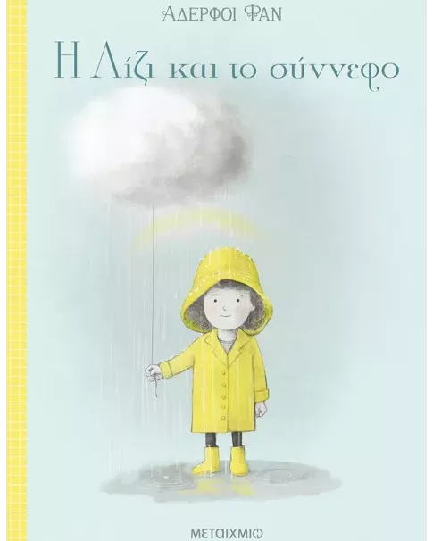Ιστορίες που Ανοίγουν Ορίζοντες (5-6 ετών)