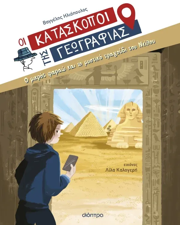 ΣΕΙΡΑ ΒΙΒΛΙΩΝ ΜΥΣΤΗΡΙΟΥ: Οι κατάσκοποι της Γεωγραφίας (8 ετών)