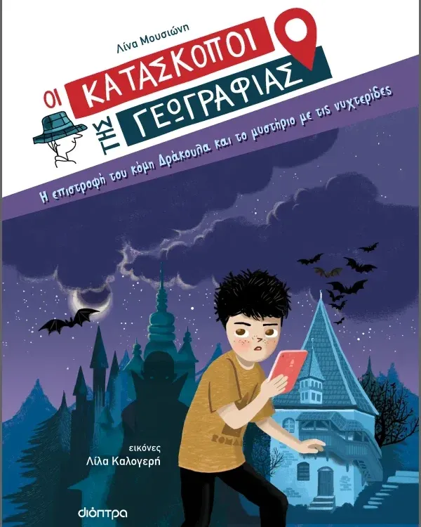 ΣΕΙΡΑ ΒΙΒΛΙΩΝ ΜΥΣΤΗΡΙΟΥ: Οι κατάσκοποι της Γεωγραφίας (8 ετών)