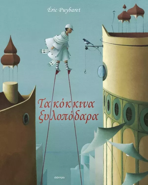 Ιστορίες που Ανοίγουν Ορίζοντες (5-6 ετών)