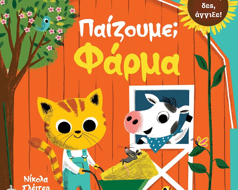 Παίζουμε; Φάρμα