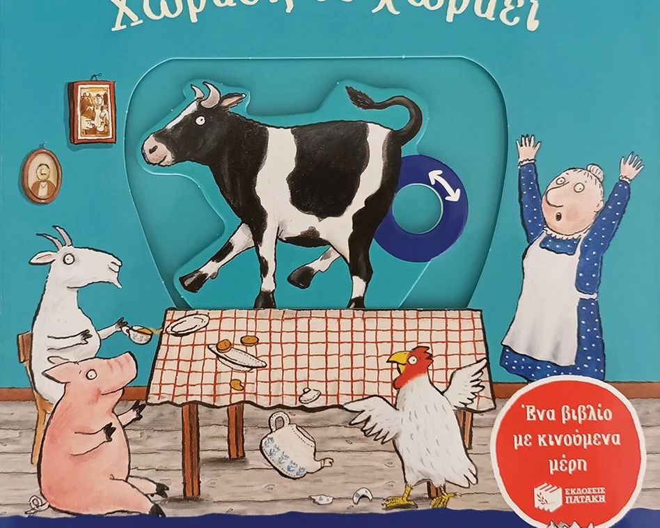 Χωράει, δε χωράει (με κινούμενα μέρη)