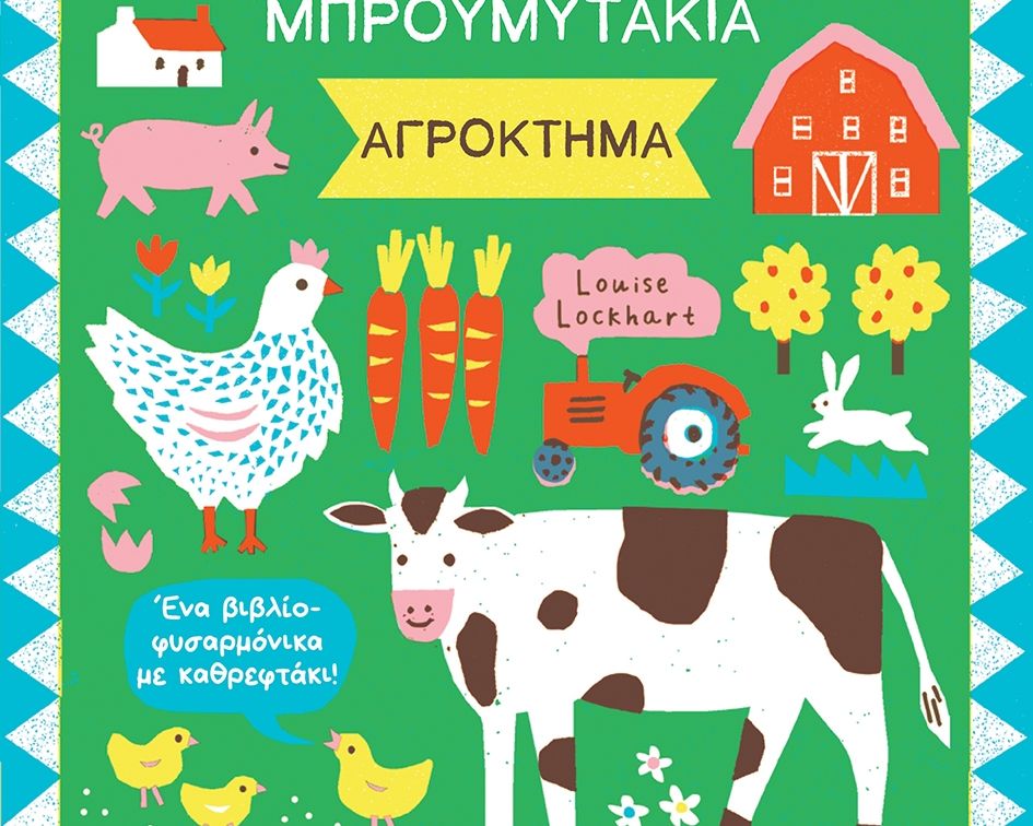 Μπρουμυτάκια - Αγρόκτημα. Ένα βιβλίο φυσαρμόνικα με καθρεφτάκι
