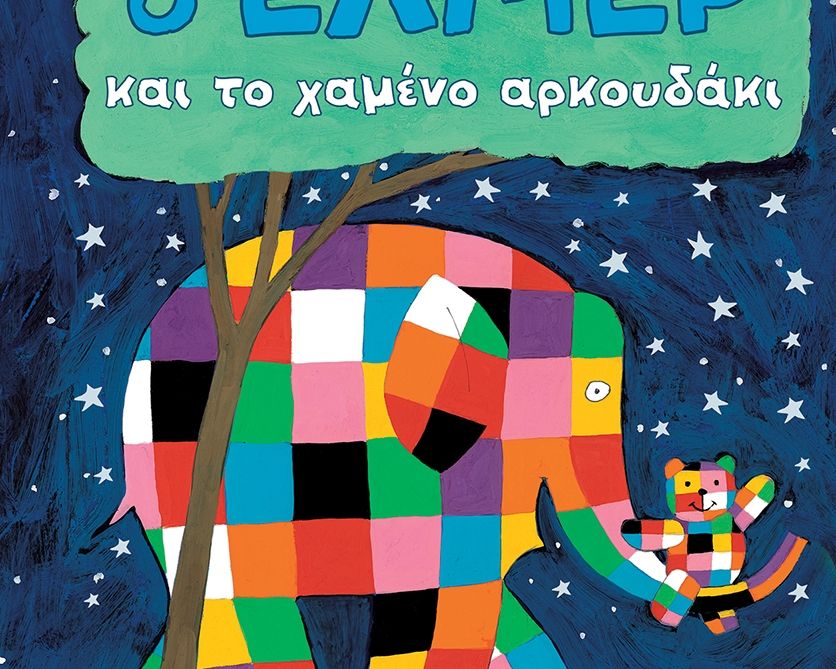 Ο Έλμερ και το χαμένο αρκουδάκι