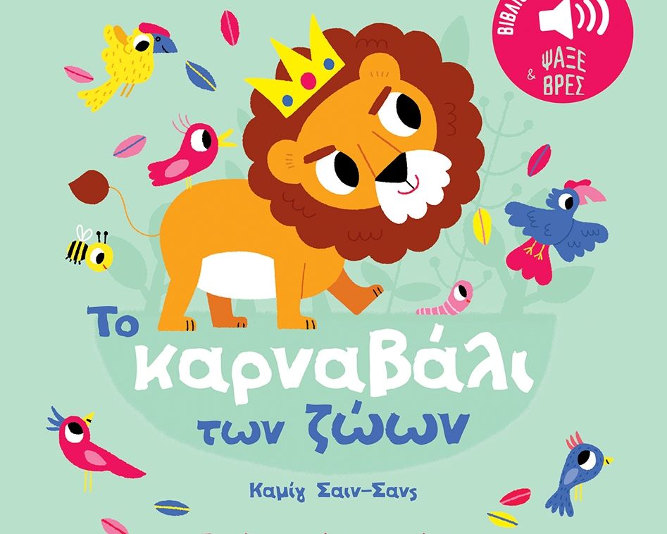 Το καρναβάλι των ζώων. Καμίγ Σαιν-Σανς. Ήχοι για να ακούς, εικόνες για να παρατηρείς