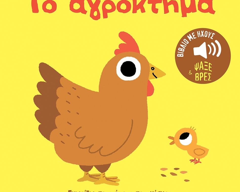 Το αγρόκτημα. Ήχοι για να ακούς, εικόνες για να παρατηρείς